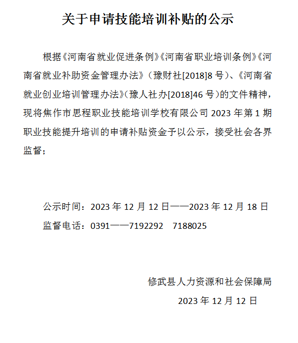 关于申请技能培训补贴的公示